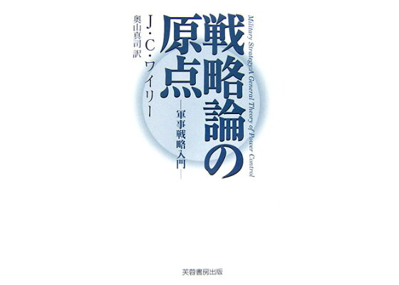 楽天ブックス 戦略論の原点 軍事戦略入門 j c ワイリ 本 楽天ブックス 戦略論の原点 軍事戦略入門 j c ワイリ 本
